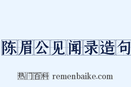 陈眉公见闻录造句是什么意思的图片
